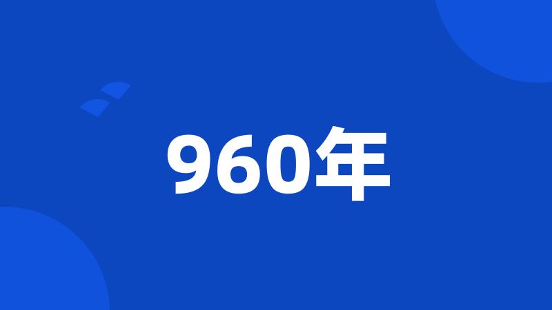 960年