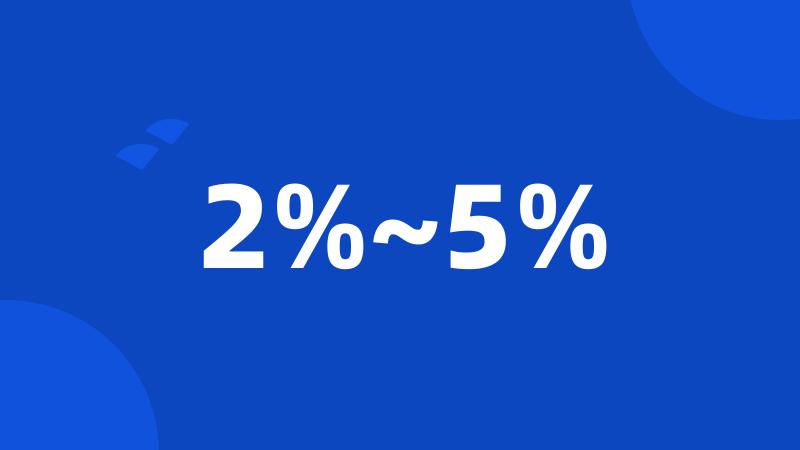 2%~5%