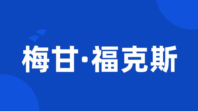 梅甘·福克斯