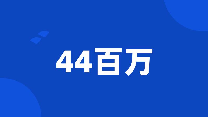 44百万