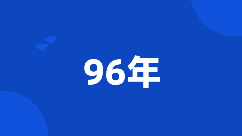 96年