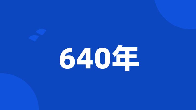 640年