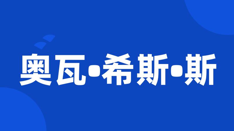 奥瓦•希斯•斯