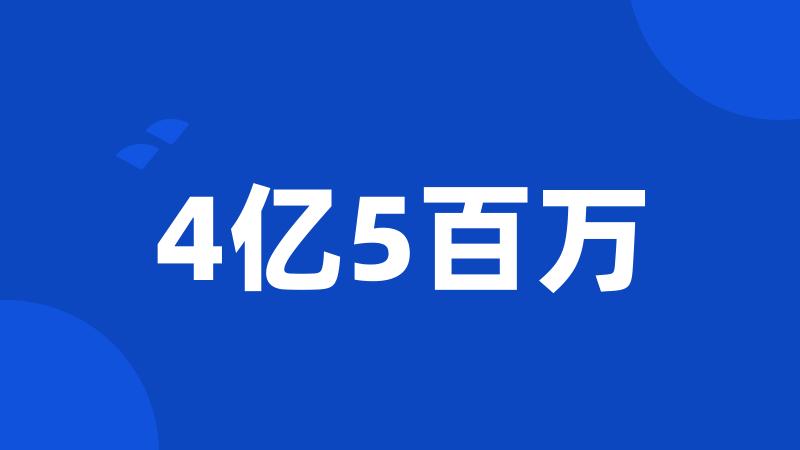 4亿5百万