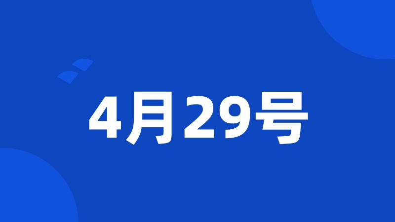 4月29号