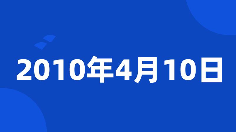 2010年4月10日