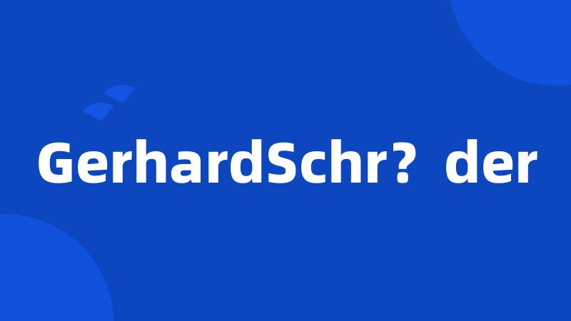 GerhardSchr？der