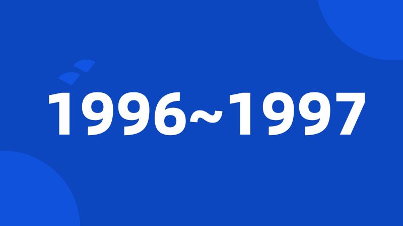 1996~1997
