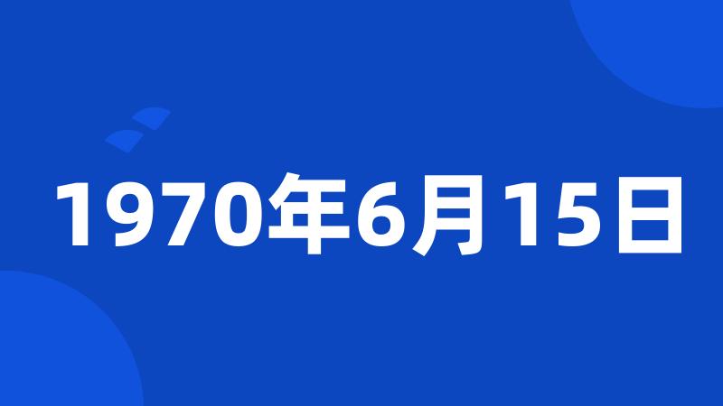 1970年6月15日