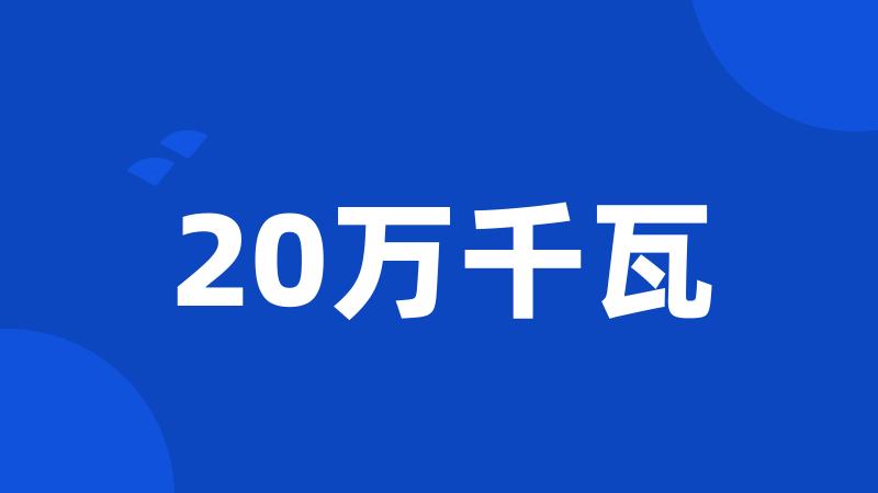 20万千瓦