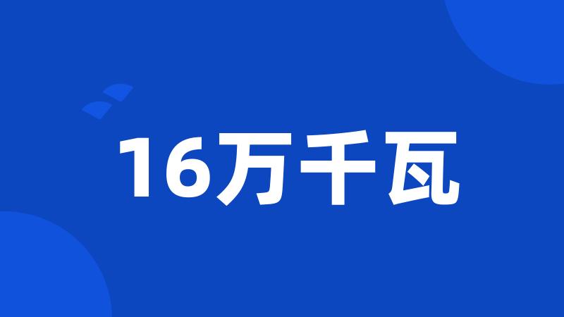 16万千瓦