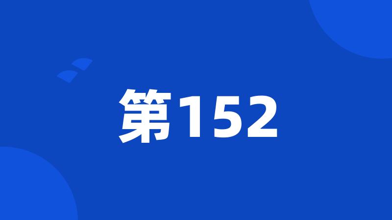 第152