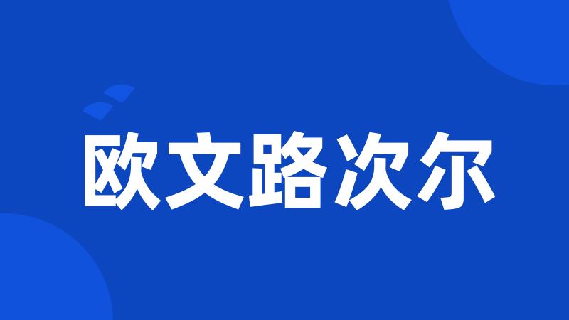 欧文路次尔