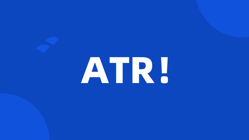 ATR！