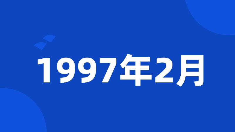 1997年2月