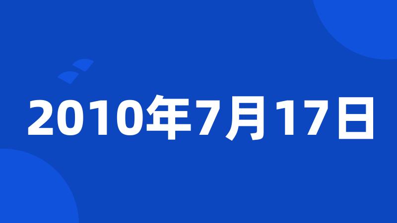 2010年7月17日