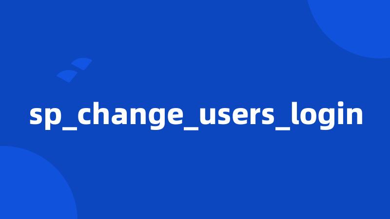 sp_change_users_login