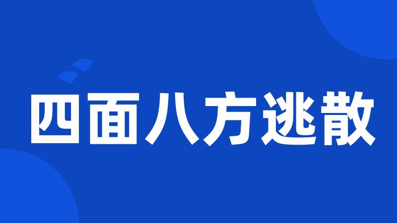 四面八方逃散