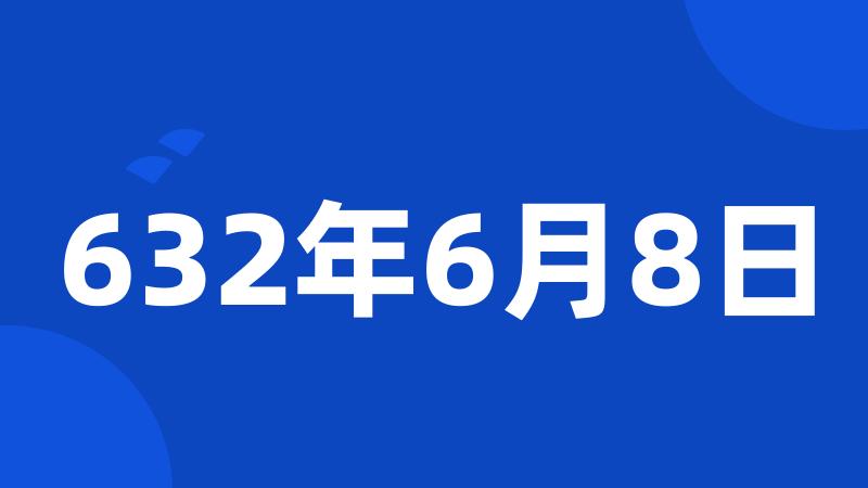 632年6月8日