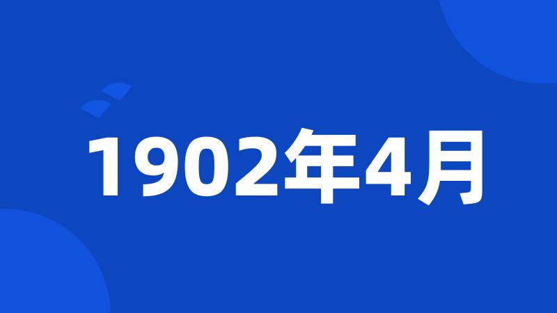 1902年4月