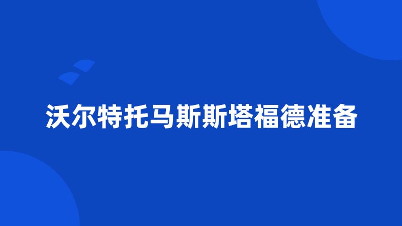 沃尔特托马斯斯塔福德准备