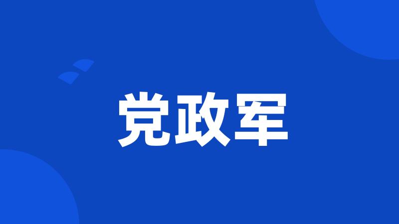 党政军