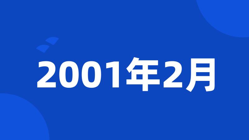 2001年2月