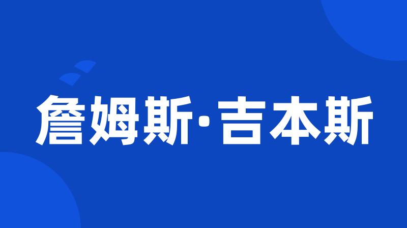 詹姆斯·吉本斯