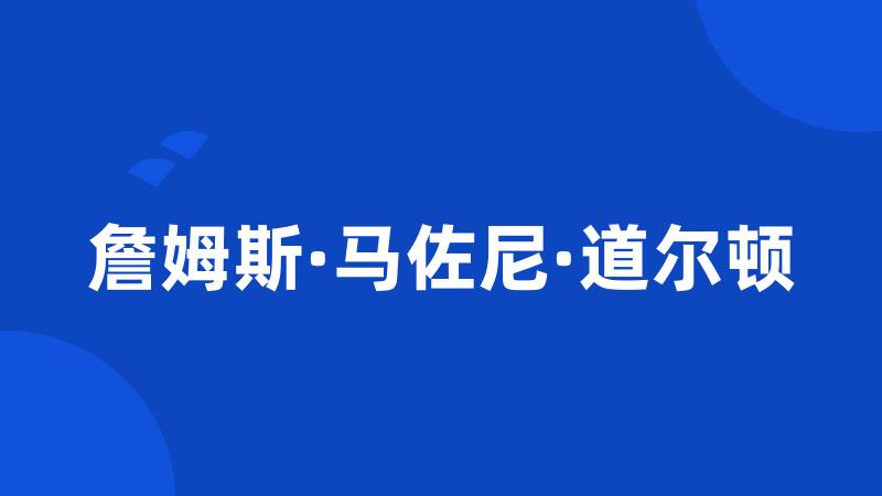 詹姆斯·马佐尼·道尔顿