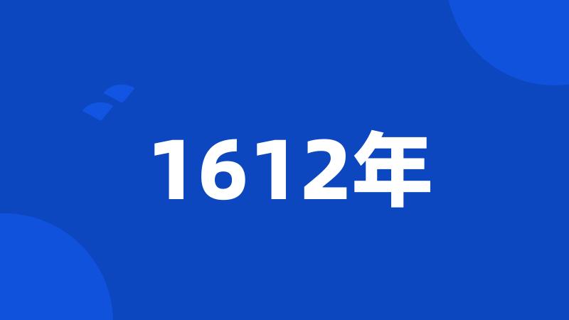 1612年