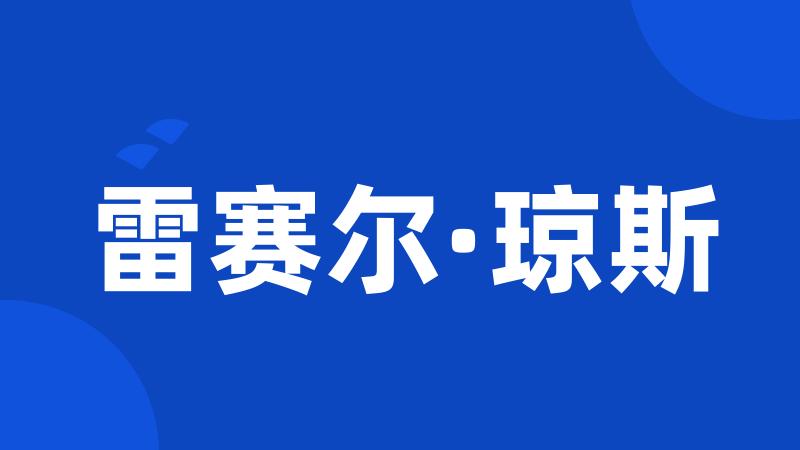 雷赛尔·琼斯