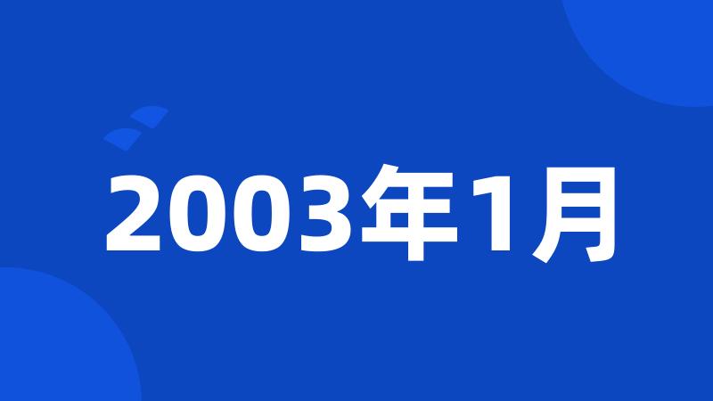 2003年1月