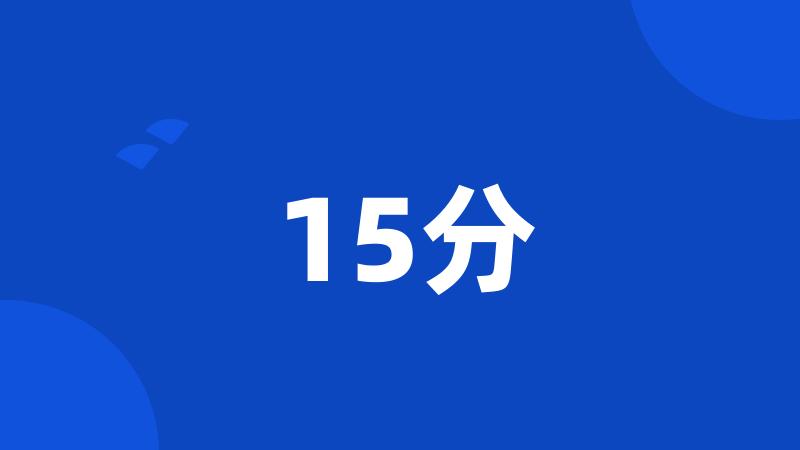 15分