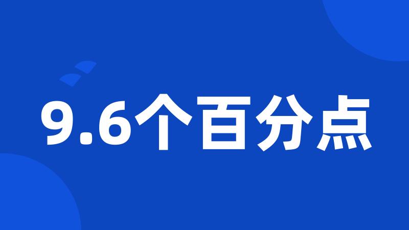 9.6个百分点