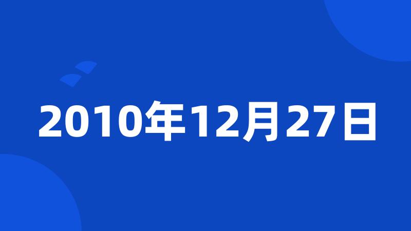 2010年12月27日