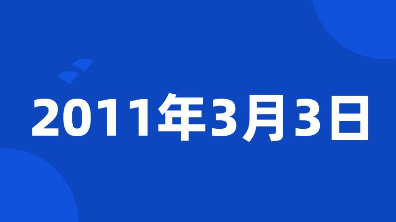 2011年3月3日