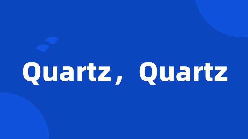 Quartz，Quartz