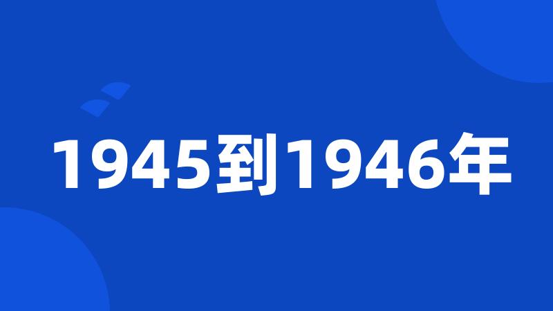 1945到1946年