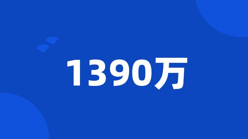 1390万