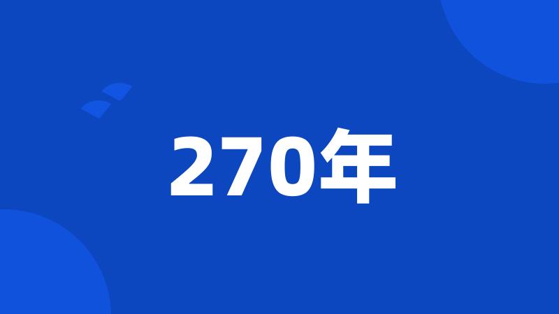 270年