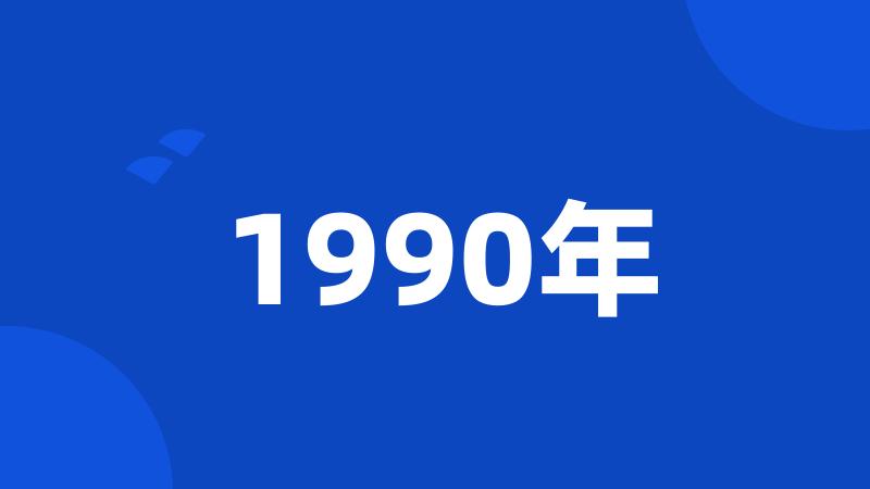 1990年