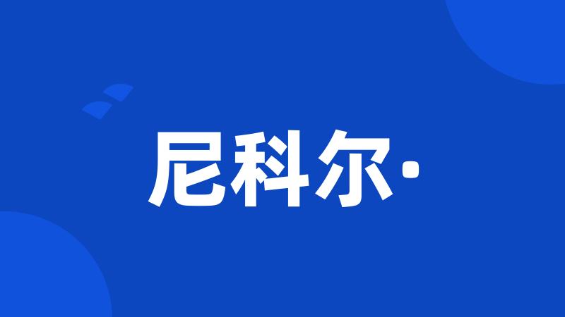 尼科尔·