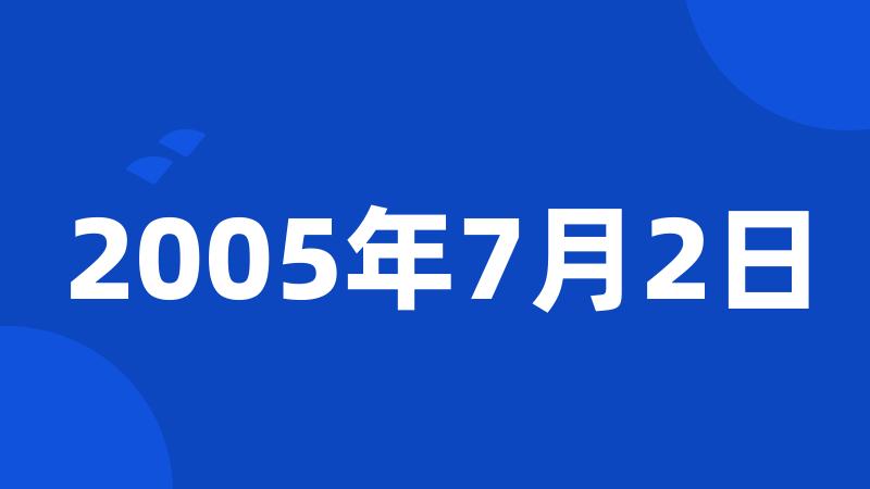 2005年7月2日