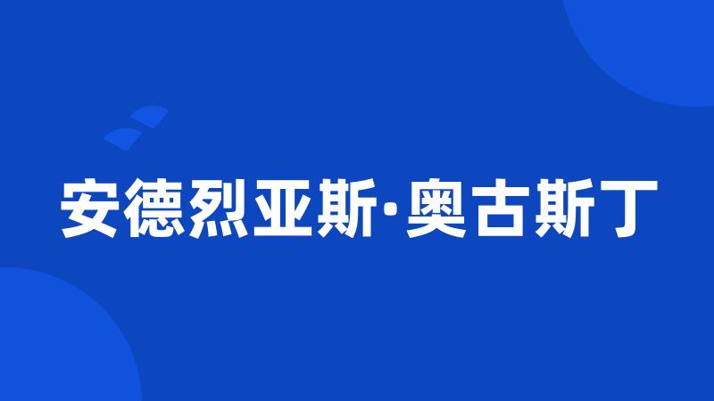 安德烈亚斯·奥古斯丁