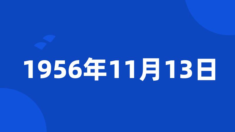 1956年11月13日