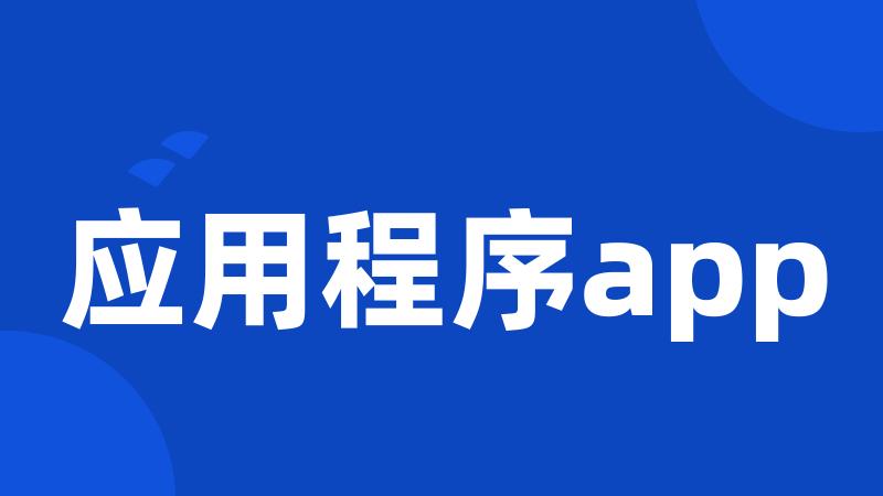 应用程序app