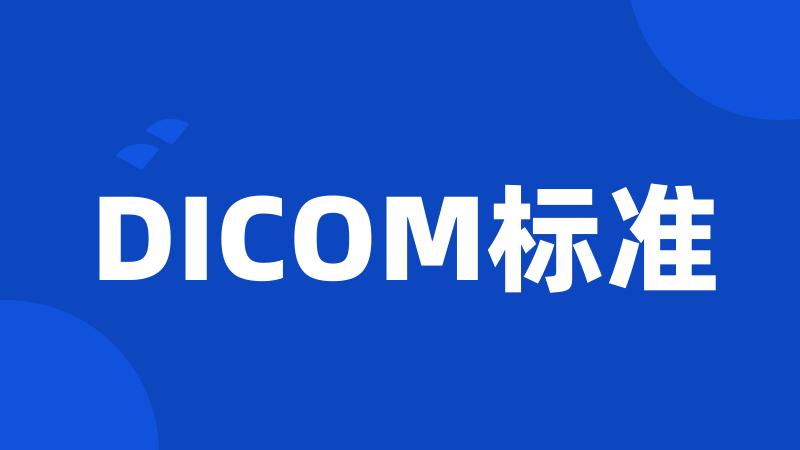 DICOM标准