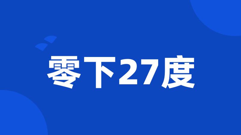 零下27度