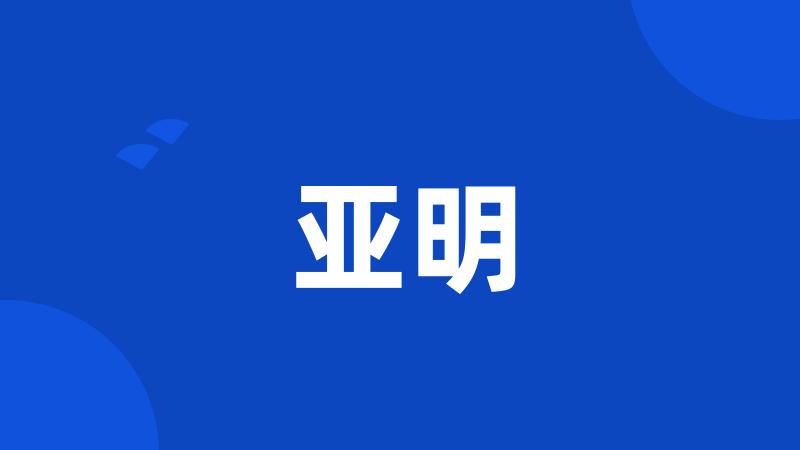 亚明