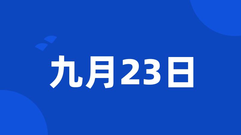 九月23日